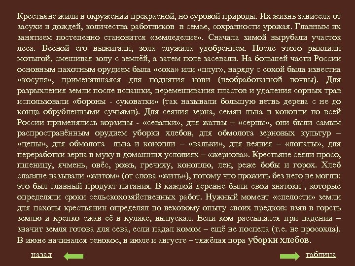 Крестьяне жили в окружении прекрасной, но суровой природы. Их жизнь зависела от засухи и