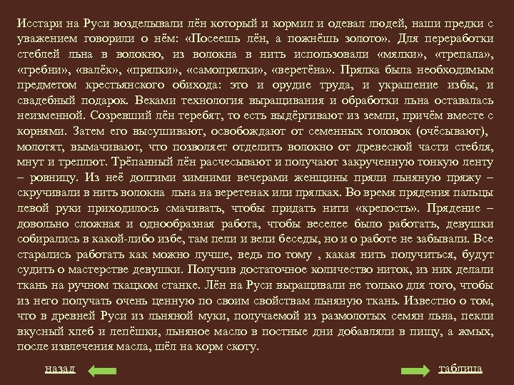 Исстари на Руси возделывали лён который и кормил и одевал людей, наши предки с