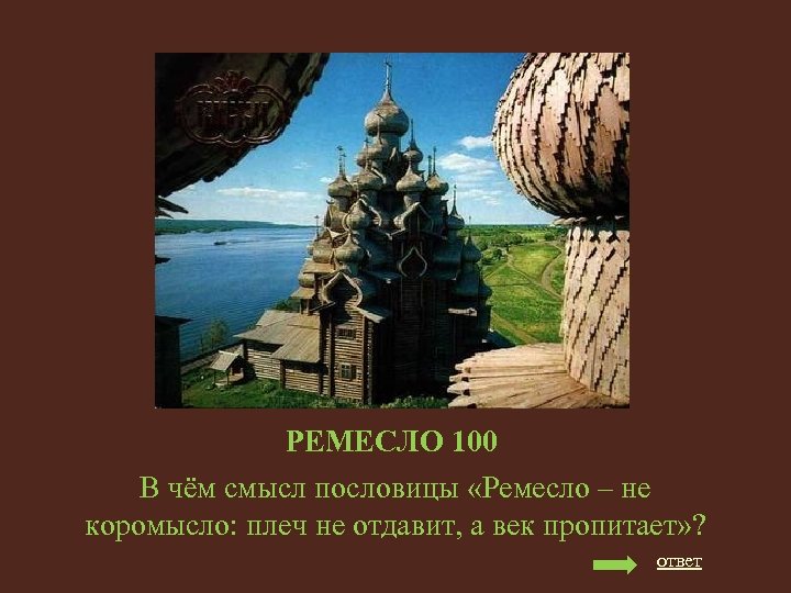 РЕМЕСЛО 100 В чём смысл пословицы «Ремесло – не коромысло: плеч не отдавит, а