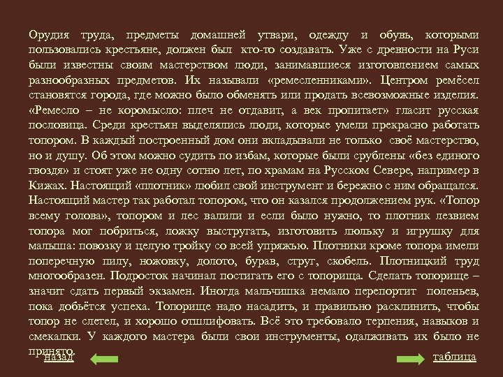 Орудия труда, предметы домашней утвари, одежду и обувь, которыми пользовались крестьяне, должен был кто-то