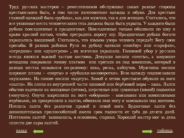 Труд русских мастеров – ремесленников обслуживал самые разные стороны крестьянского быта, в том числе