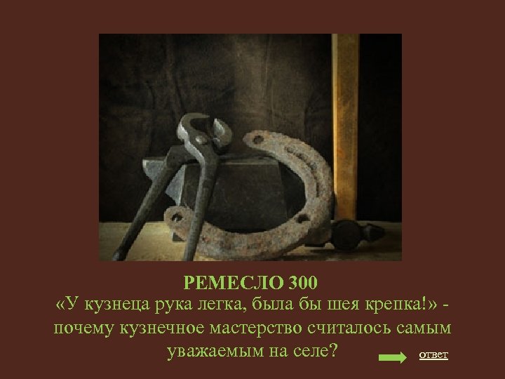 РЕМЕСЛО 300 «У кузнеца рука легка, была бы шея крепка!» почему кузнечное мастерство считалось