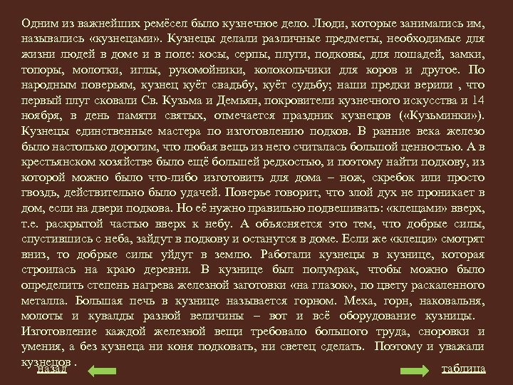 Одним из важнейших ремёсел было кузнечное дело. Люди, которые занимались им, назывались «кузнецами» .