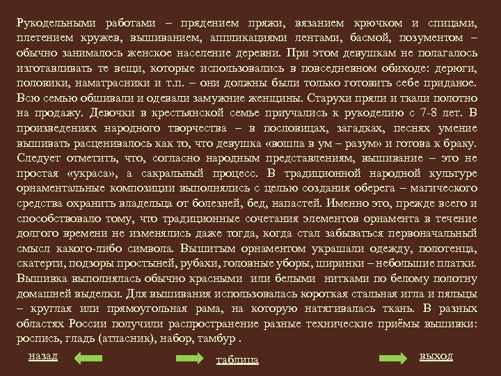 Рукодельными работами – прядением пряжи, вязанием крючком и спицами, плетением кружев, вышиванием, аппликациями лентами,
