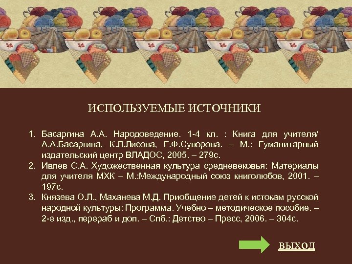 ИСПОЛЬЗУЕМЫЕ ИСТОЧНИКИ 1. Басаргина А. А. Народоведение. 1 -4 кл. : Книга для учителя/