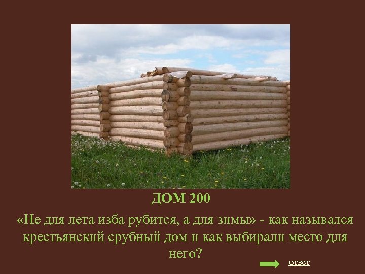 ДОМ 200 «Не для лета изба рубится, а для зимы» - как назывался крестьянский