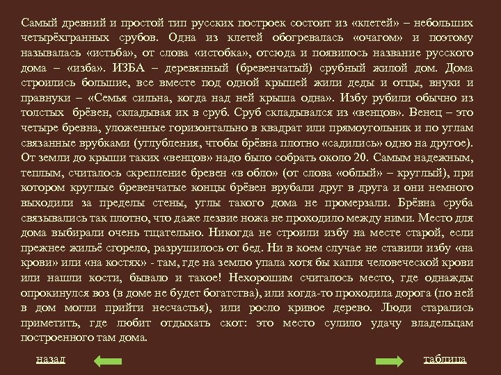 Самый древний и простой тип русских построек состоит из «клетей» – небольших четырёхгранных срубов.