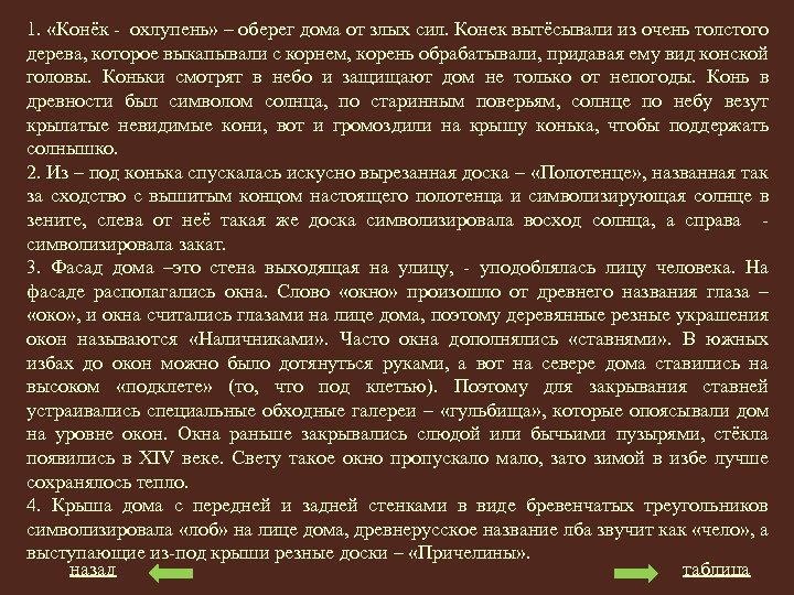 1. «Конёк - охлупень» – оберег дома от злых сил. Конек вытёсывали из очень