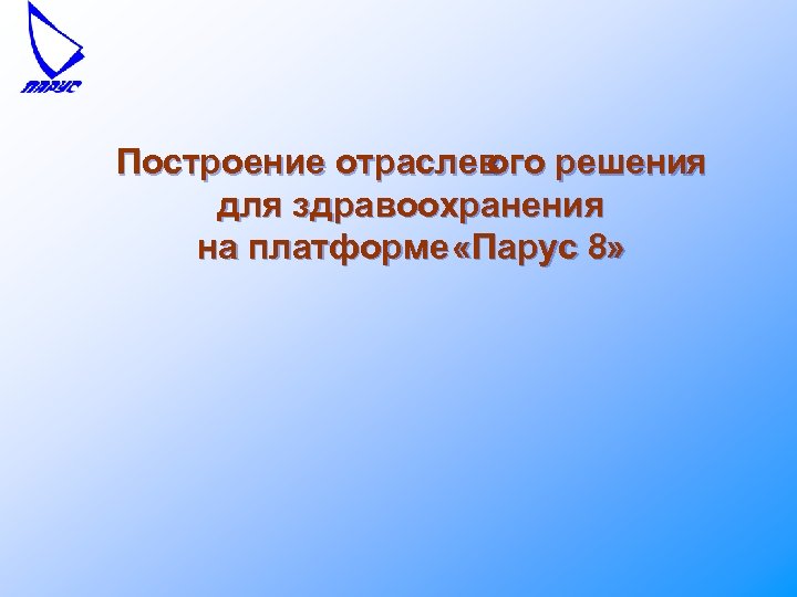 Построение отраслев ого решения для здравоохранения на платформе «Парус 8» 