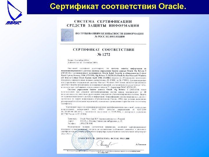 Сертификат соответствия Oracle. 