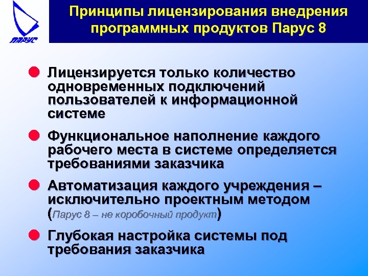 Принципы лицензирования внедрения программных продуктов Парус 8 l Лицензируется только количество одновременных подключений пользователей