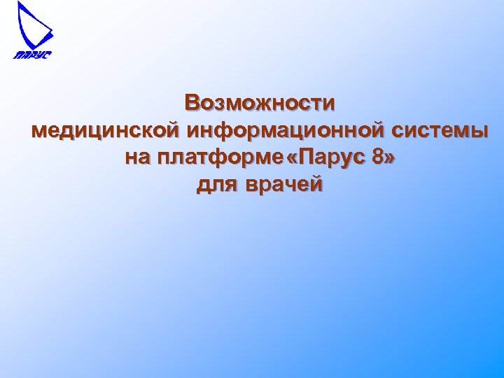 Возможности медицинской информационной системы на платформе «Парус 8» для врачей 