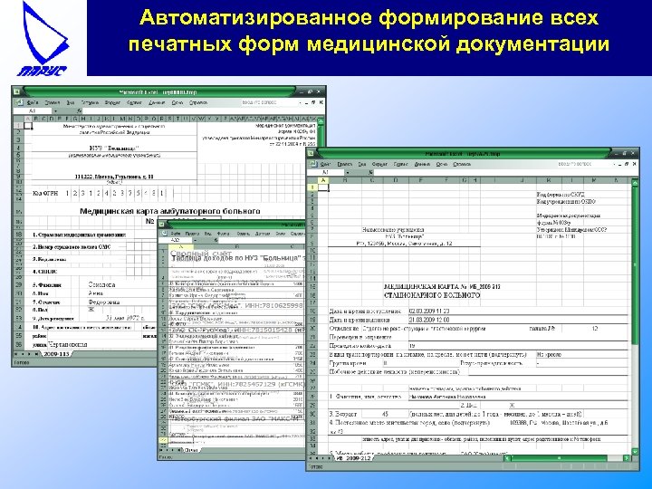 Автоматизированное формирование всех печатных форм медицинской документации 