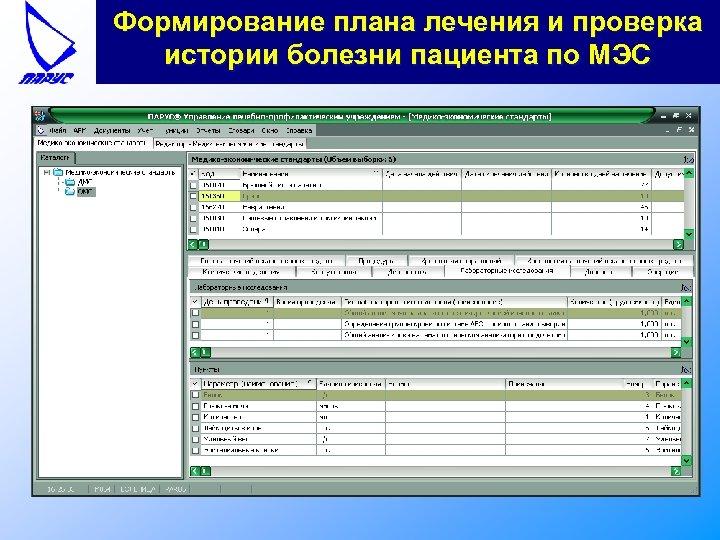 Формирование плана лечения и проверка истории болезни пациента по МЭС 