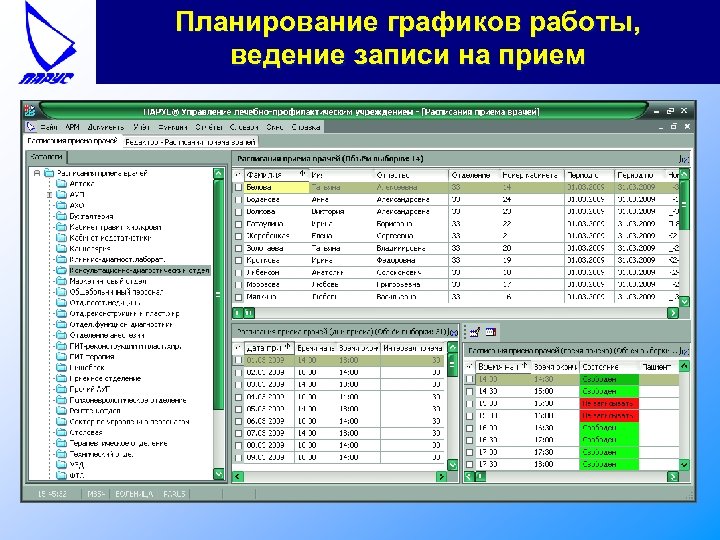 Планирование графиков работы, ведение записи на прием 