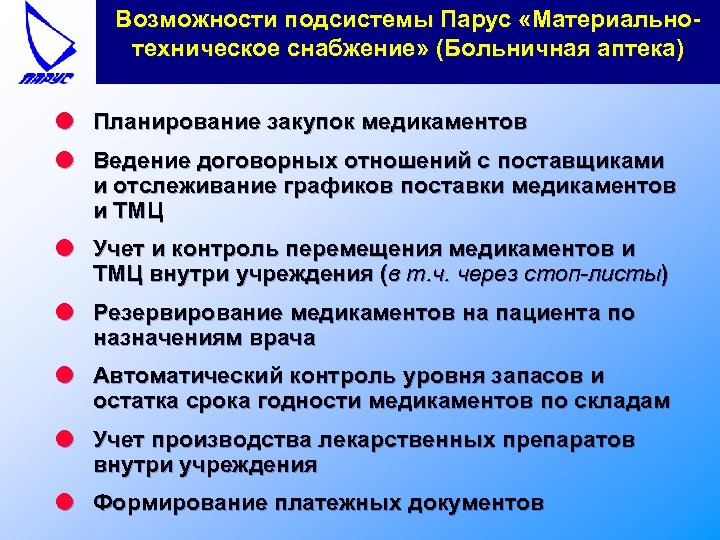 Возможности подсистемы Парус «Материальнотехническое снабжение» (Больничная аптека) l Планирование закупок медикаментов l Ведение договорных