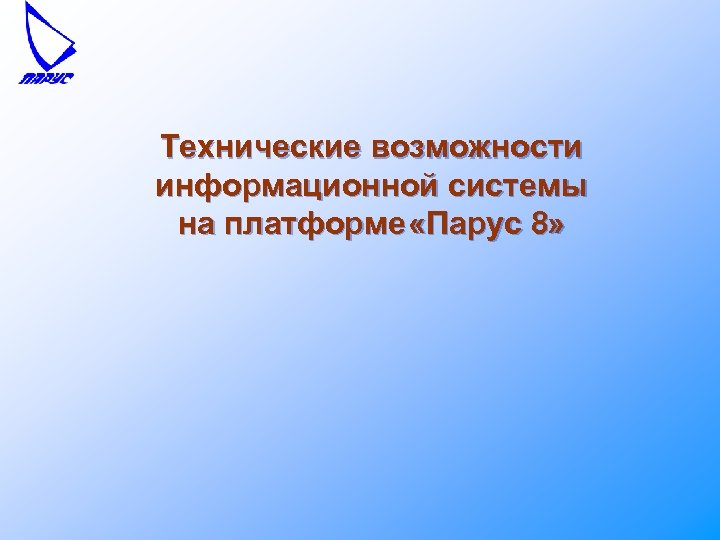 Технические возможности информационной системы на платформе «Парус 8» 