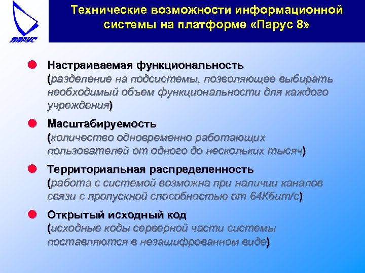 Технические возможности информационной системы на платформе «Парус 8» l Настраиваемая функциональность (разделение на подсистемы,