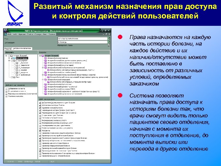 Развитый механизм назначения прав доступа и контроля действий пользователей l Права назначаются на каждую