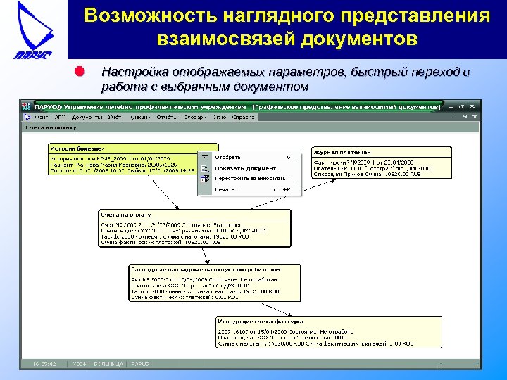 Возможность наглядного представления взаимосвязей документов l Настройка отображаемых параметров, быстрый переход и работа с