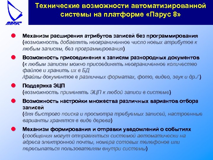 Технические возможности автоматизированной системы на платформе «Парус 8» l Механизм расширения атрибутов записей без