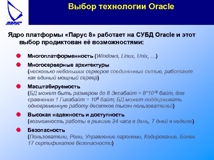 Выбор технологии Oracle Ядро платформы «Парус 8» работает на СУБД Oracle и этот выбор