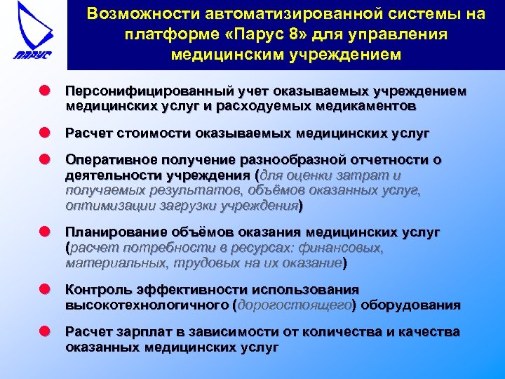 Возможности автоматизированной системы на платформе «Парус 8» для управления медицинским учреждением l Персонифицированный учет