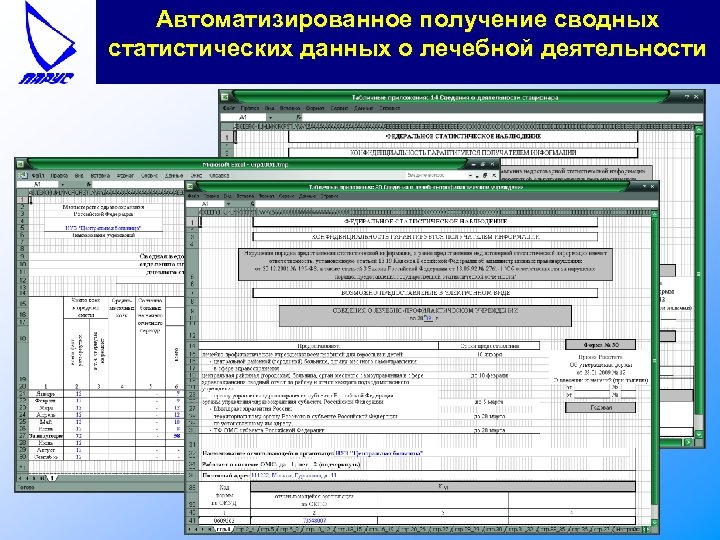 Автоматизированное получение сводных статистических данных о лечебной деятельности 