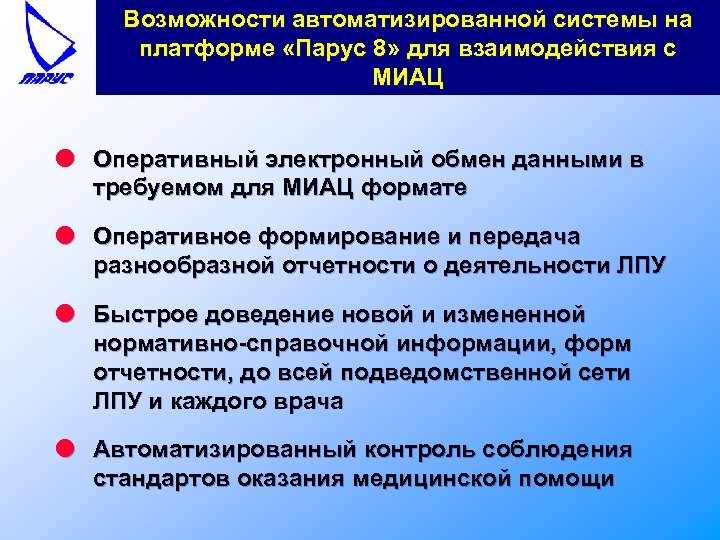 Возможности автоматизированной системы на платформе «Парус 8» для взаимодействия с МИАЦ l Оперативный электронный