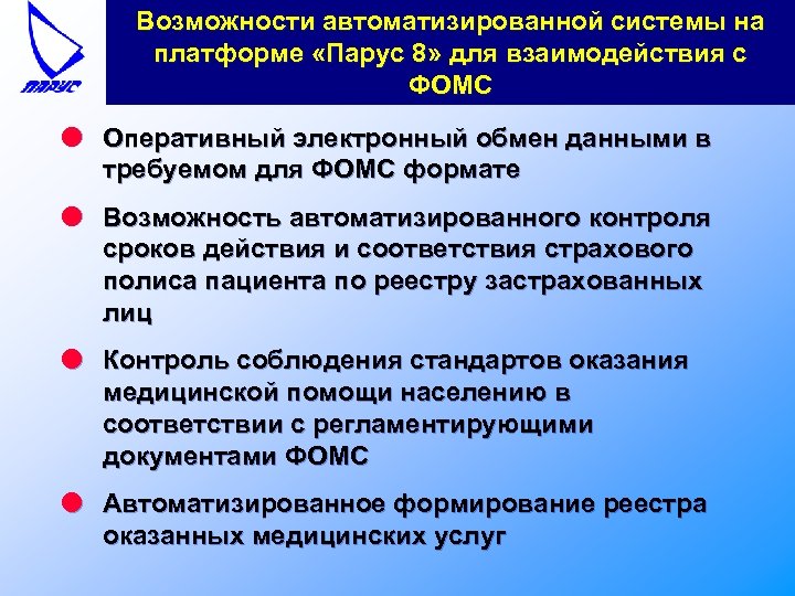 Возможности автоматизированной системы на платформе «Парус 8» для взаимодействия с ФОМС l Оперативный электронный