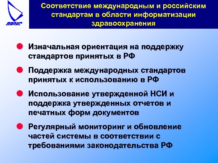 Соответствие международным и российским стандартам в области информатизации здравоохранения l Изначальная ориентация на поддержку