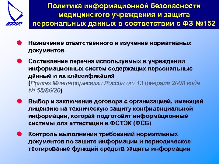 Политика информационной безопасности медицинского учреждения и защита персональных данных в соответствии с ФЗ №