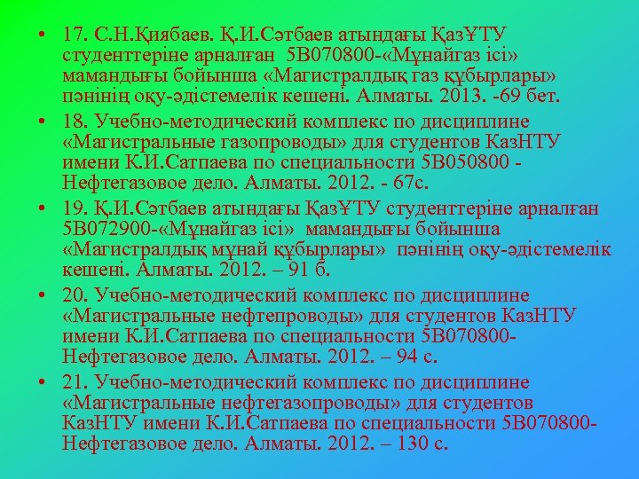  • 17. С. Н. Қиябаев. Қ. И. Сәтбаев атындағы ҚазҰТУ студенттеріне арналған 5