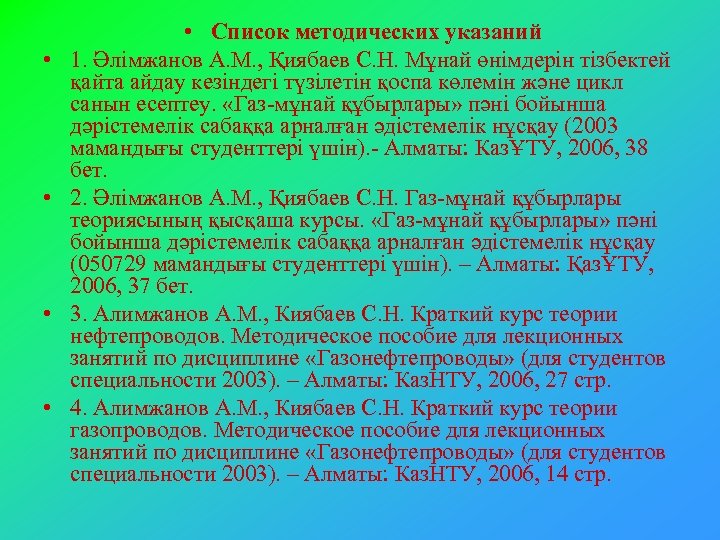  • • • Список методических указаний 1. Әлімжанов А. М. , Қиябаев С.