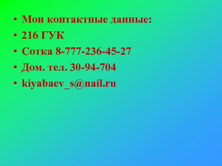  • • • Мои контактные данные: 216 ГУК Сотка 8 -777 -236 -45