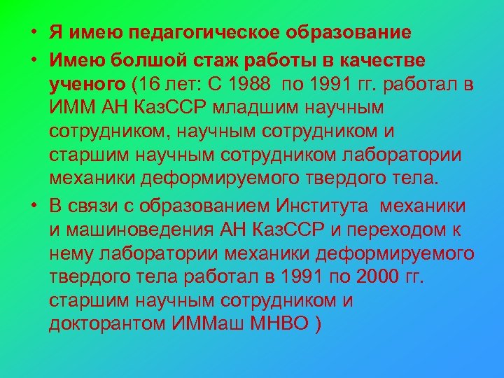  • Я имею педагогическое образование • Имею болшой стаж работы в качестве ученого