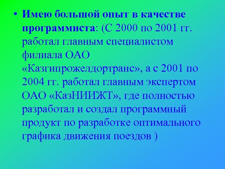  • Имею большой опыт в качестве программиста: (С 2000 по 2001 гг. работал