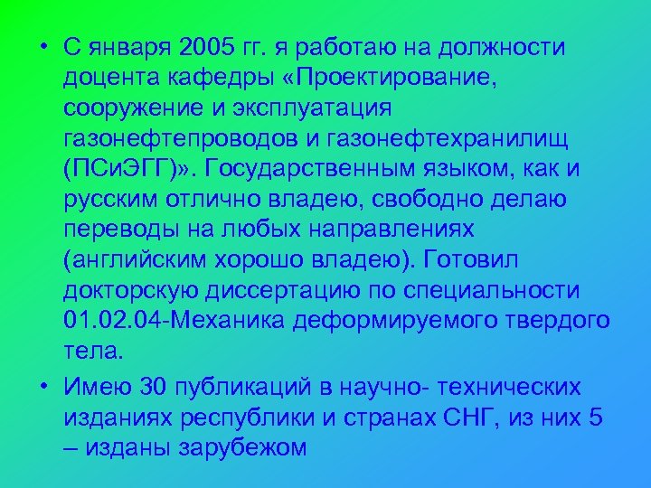  • С января 2005 гг. я работаю на должности доцента кафедры «Проектирование, сооружение