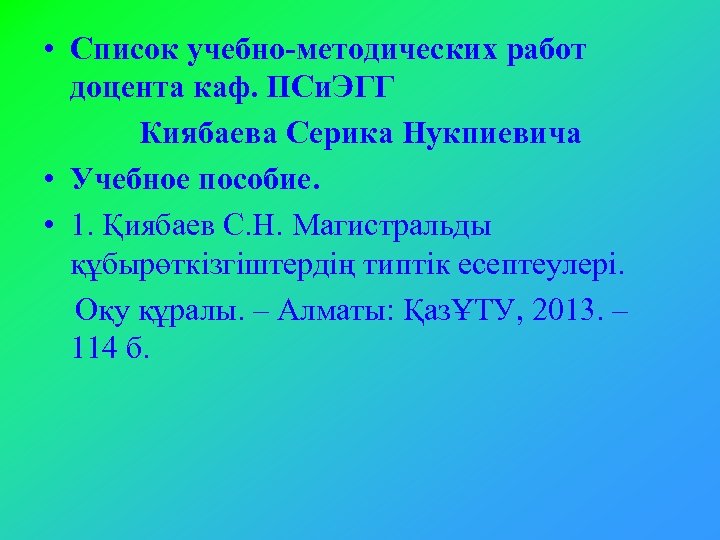  • Список учебно-методических работ доцента каф. ПСи. ЭГГ Киябаева Серика Нукпиевича • Учебное