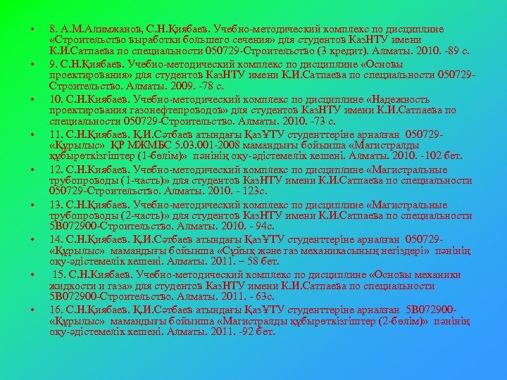  • • • 8. А. М. Алимжанов, С. Н. Қиябаев. Учебно-методический комплекс по