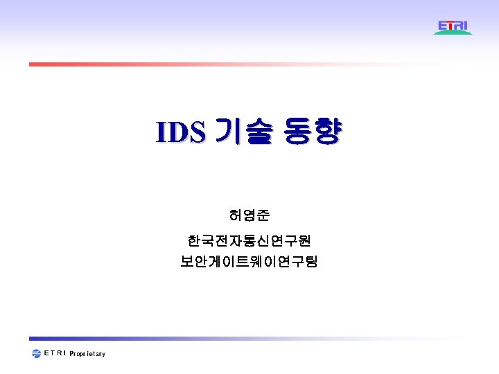 IDS 기술 동향 허영준 한국전자통신연구원 보안게이트웨이연구팀 