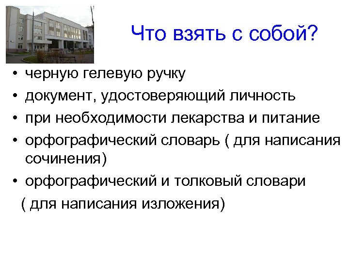  Что взять с собой? • • черную гелевую ручку документ, удостоверяющий личность при