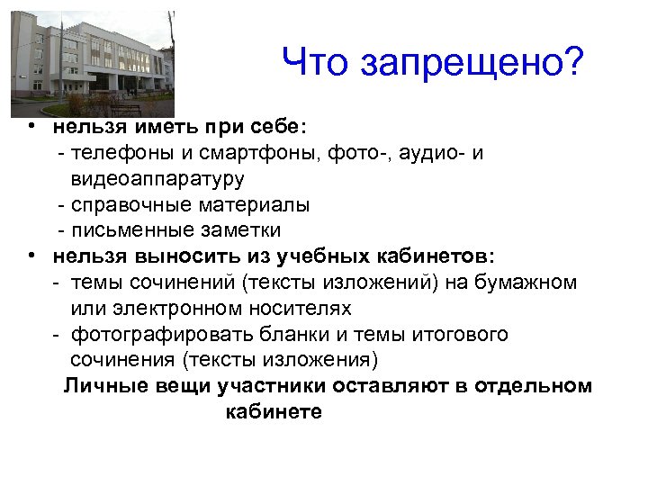  Что запрещено? • нельзя иметь при себе: - телефоны и смартфоны, фото-, аудио-