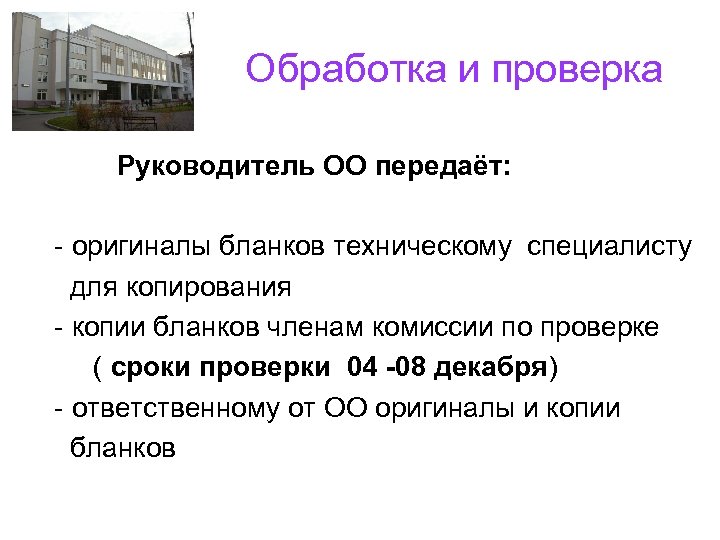  Обработка и проверка Руководитель ОО передаёт: - оригиналы бланков техническому специалисту для копирования