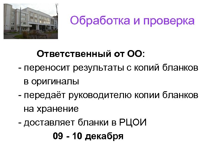  Обработка и проверка Ответственный от ОО: - переносит результаты с копий бланков в