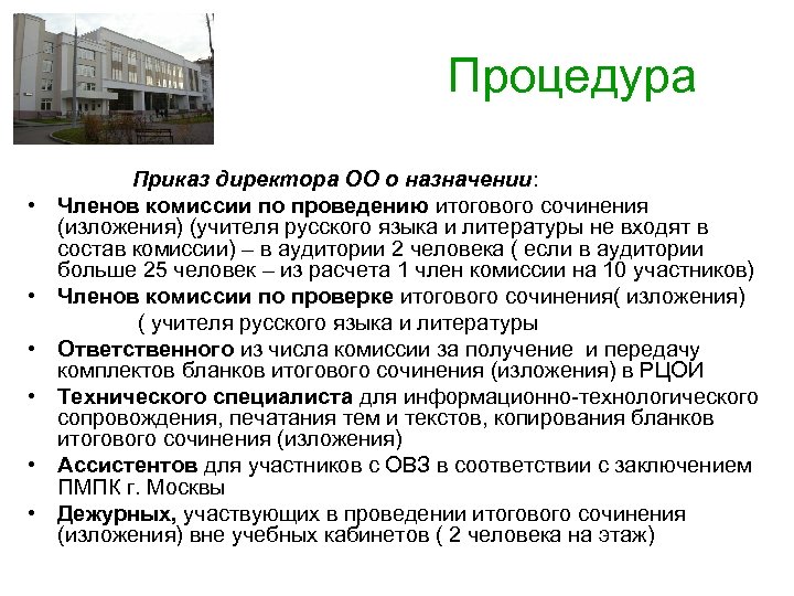  Процедура Приказ директора ОО о назначении: • Членов комиссии по проведению итогового сочинения
