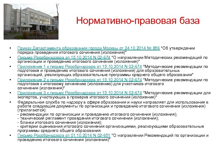  Нормативно-правовая база • • Приказ Департамента образования города Москвы от 24. 10. 2014
