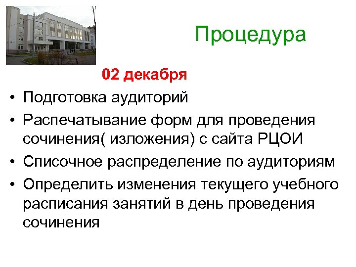  Процедура 02 декабря • Подготовка аудиторий • Распечатывание форм для проведения сочинения( изложения)