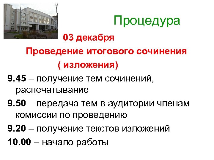  Процедура 03 декабря Проведение итогового сочинения ( изложения) 9. 45 – получение тем