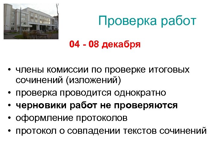  Проверка работ 04 - 08 декабря • члены комиссии по проверке итоговых сочинений